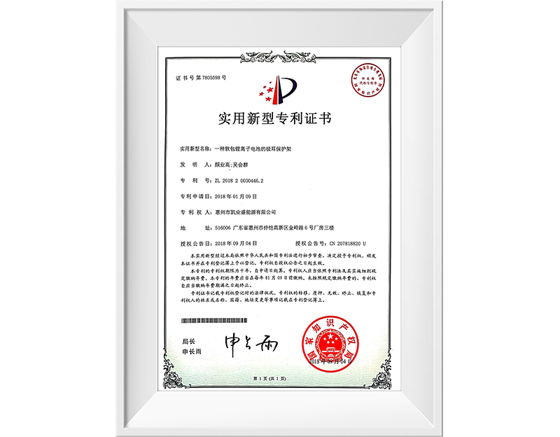 極耳保護(hù)架 專(zhuān)利證書(shū)